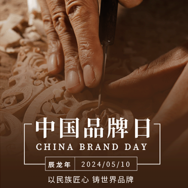 2024年5月10日是我国第八个中国品牌日