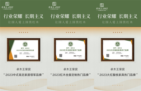 卓木王在第143届红木品牌峰会上斩获6项大奖，是中式高定家居领军品牌唯一获奖企业