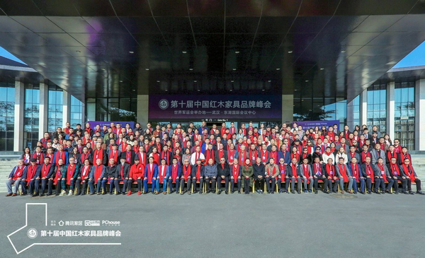 第十届中国红木家具品牌峰会在世界军运会举办地-武汉隆重举行