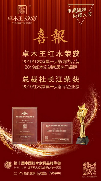 卓木王闪耀第十届中国红木家具品牌峰会